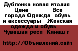 Дубленка новая италия › Цена ­ 15 000 - Все города Одежда, обувь и аксессуары » Женская одежда и обувь   . Чувашия респ.,Канаш г.